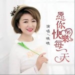 愿你快乐每一天（DJ彭锐版）（单曲）详情