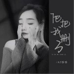 他把我删了 （单曲）