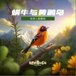 蜗牛与黄鹂鸟 （单曲）