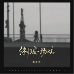 终归是一场戏 （单曲）