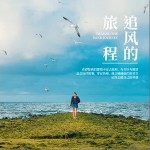 追风的旅程 （单曲）详情