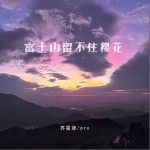富士山留不住樱花 （单曲）