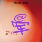 晕 （单曲）