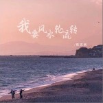 我要风水轮流转 （单曲）