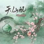 天仙配 （单曲）详情