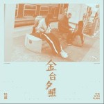 金台夕照 （单曲）详情