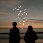 偷偷想念你 （单曲）