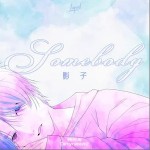 影子 Somebody （单曲）详情