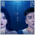 海边烟火 （单曲）