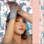 谁也不是谁的谁 （单曲）详情