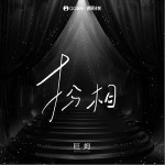 扮相 （单曲）详情
