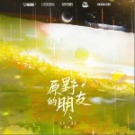 原野的朋友 （单曲）