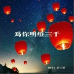 为你明灯三千 （单曲）