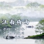 江南梅雨 （单曲）详情