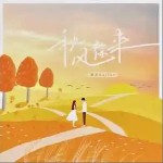秋风徐来 （单曲）详情