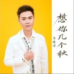 想你几个秋 （单曲）