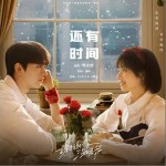 还有时间 （单曲）
