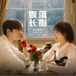 雪落长街 （单曲）
