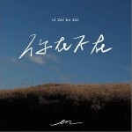 你在不在 （单曲）