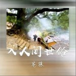 入人间世俗 （单曲）