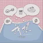 我想 （单曲）详情