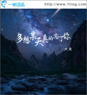 多想某天真的忘了你 （单曲）