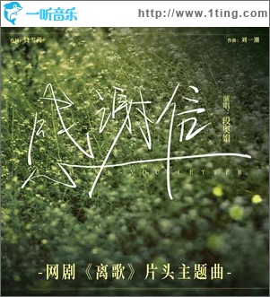 感谢信 （单曲）