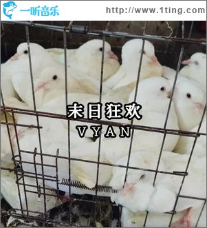 末日狂欢 （单曲）