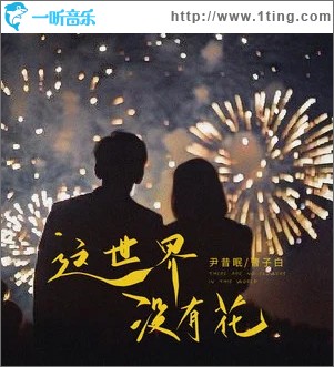 这世界没有花 （单曲）
