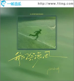 我们会像风 （单曲）