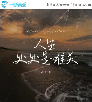 人生处处是难关 （单曲）
