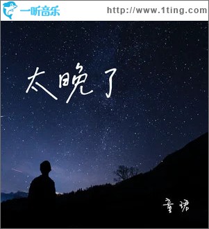 太晚了 （单曲）