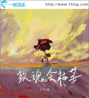 玫瑰会枯萎 （单曲）