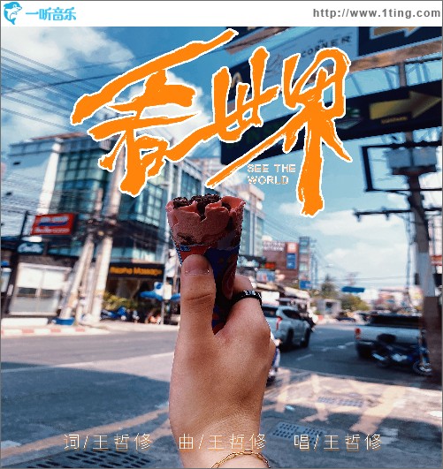 看世界 （单曲）