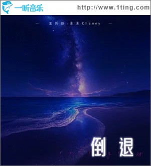 倒退 （单曲）