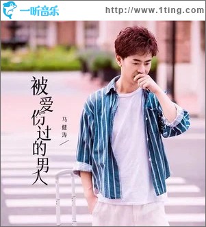 被爱伤过的男人 （单曲）