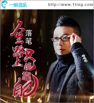 人生路上只能靠自己 （单曲）