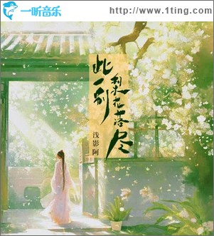 此一别梨花落尽 （单曲）