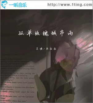 孤单玫瑰城市雨 （单曲）