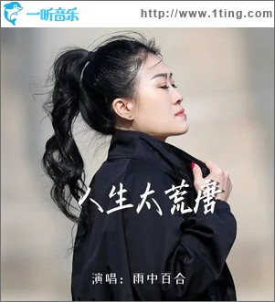 人生太荒唐 （单曲）