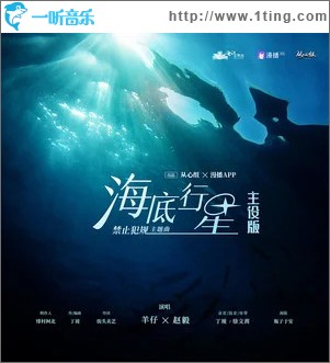 海底行星 (主役版) （单曲）