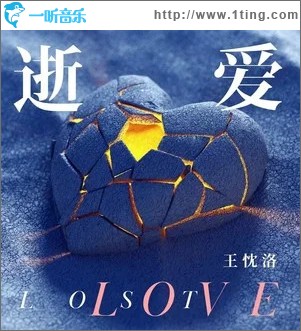 逝爱 （单曲）