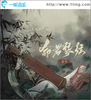 命若琴弦 （单曲）