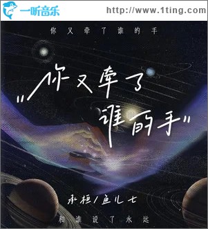 你又牵了谁的手 （单曲）