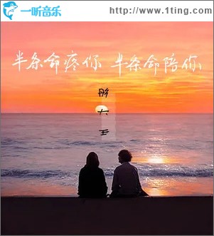 半条命疼你半条命陪你 （单曲）