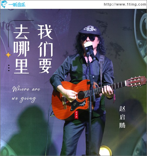 我们要去哪里 （单曲）