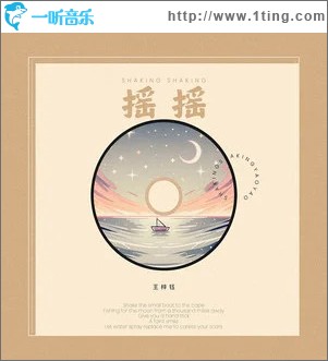摇摇 （单曲）