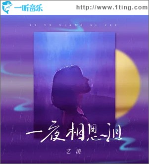 一夜相思泪 （单曲）