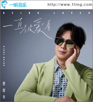 一直被爱着 （单曲）
