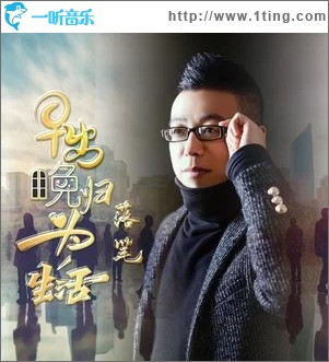 早出晚归为生活 （单曲）